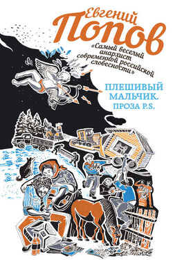 Плешивый мальчик. Проза P.S. (сборник) - Евгений Попов