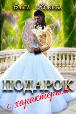 Подарок с характером. - Ольга Кобзева