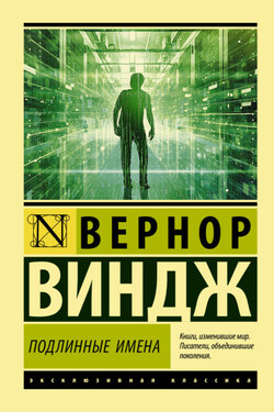 «Подлинные имена» и выход за пределы киберпространства - Вернор Виндж