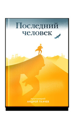 Последний человек - Андрей Ткачев