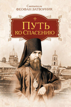 Путь ко спасению - cвятитель Феофан Затворник