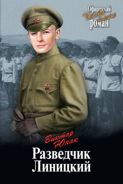 Разведчик Линицкий - Виктор Юнак