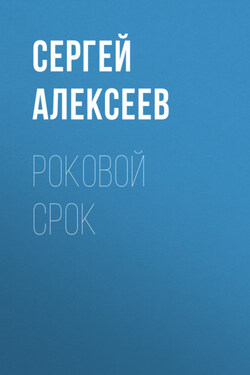 Роковой срок - Сергей Алексеев