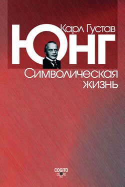 Символическая жизнь (сборник) - Карл Юнг