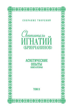 Собрание творений. Том II. Аскетические опыты. Книга вторая - Святитель Игнатий (Брянчанинов)