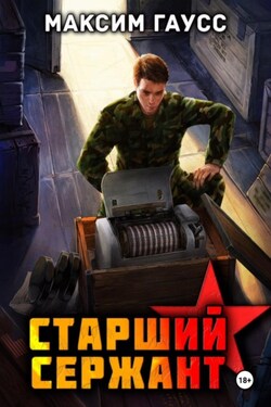 Ст. сержант. Назад в СССР. Книга 5 - Максим Гаусс