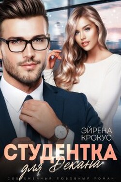 Студентка для декана - Эйрена Крокус