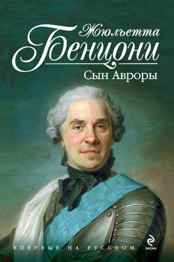Сын Авроры - Жюльетта Бенцони