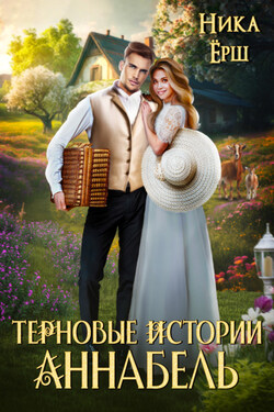 Терновые истории. Аннабель - Ника Ёрш