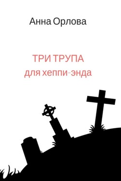 Три трупа для хеппи-энда - Анна Орлова