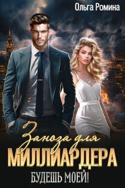 Заноза для миллиардера. Будешь моей! - Ольга Ромина