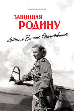 Защищая Родину. Летчицы Великой Отечественной - Любовь Виноградова