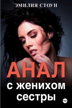 Анал с женихом сестры - Эмилия Стоун