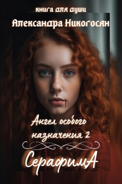 Ангел особого назначения – 2. Серафима - Александра Никогосян