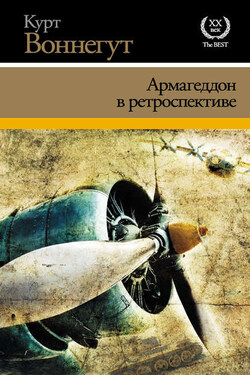 Армагеддон в ретроспективе (сборник) - Курт Воннегут