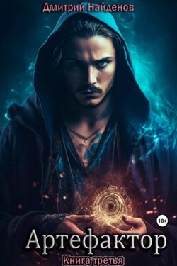 Артефактор. Книга третья - Дмитрий Найденов