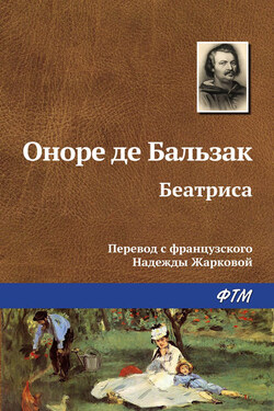 Беатриса - Оноре Бальзак