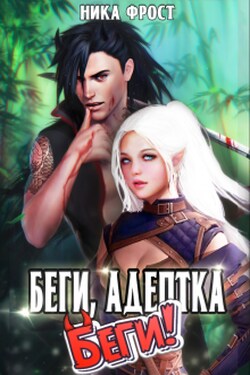 Беги, адептка! Беги! - Ника Фрост