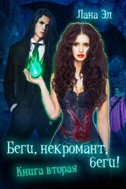 Беги, некромант, беги. Книга вторая - Лана Эл