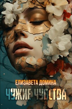 Чужие чувства - Елизавета Домина