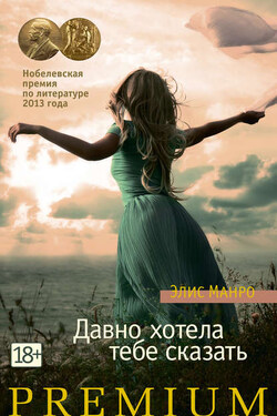 Давно хотела тебе сказать (сборник) - Элис Манро
