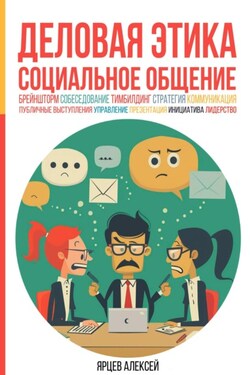 Деловая этика. Социальное общение - Алексей Ярцев