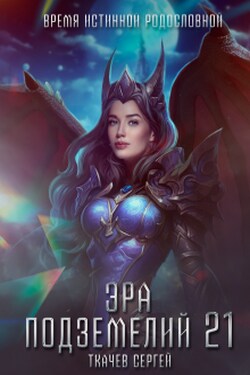 Эра подземелий 21 - Ткачев Сергей