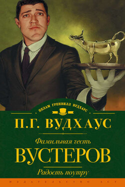 Фамильная честь Вустеров. Радость поутру (сборник) - Пелам Вудхаус