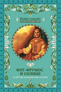 Фэт-Фрумос и солнце и другие балканские сказки - Народное творчество (Фольклор)