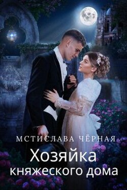 Хозяйка княжеского дома - Мстислава Чёрная
