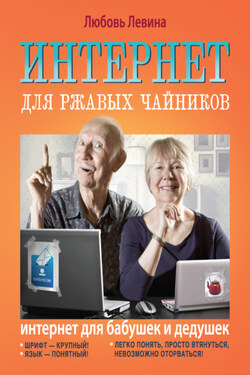 Интернет для ржавых чайников - Любовь Левина