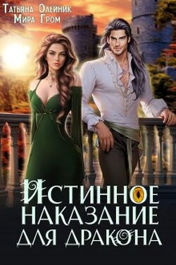 Истинное наказание для дракона - Мира Гром