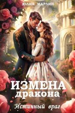 Измена Дракона. Истинный Враг - Юлия Марлин