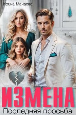 Измена. Последняя просьба - Ирина Манаева (Dulsinta)
