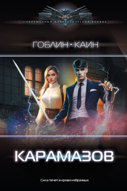 Карамазов - Гоблин