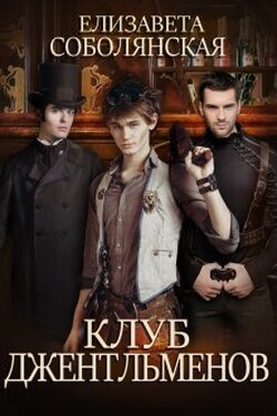 Клуб джентльменов - Елизавета Соболянская
