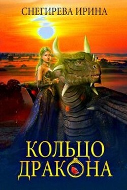 Кольцо дракона - Ирина Снегирева