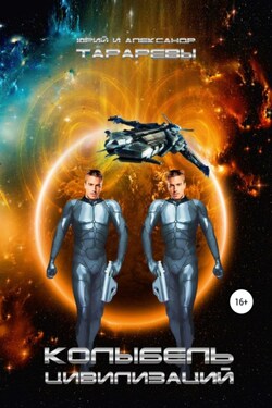Колыбель цивилизаций. Книга 1 - Юрий Тарарев