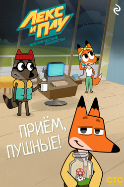 Лекс и Плу: Космические таксисты. Приём, пушные! - Коллектив авторов