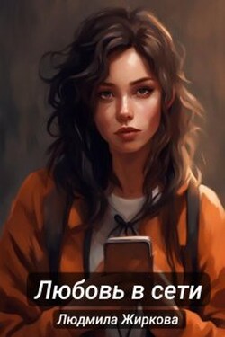 Любовь в сети - Людмила Жиркова