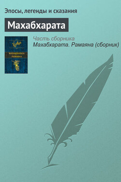 Махабхарата - Эпосы, легенды и сказания
