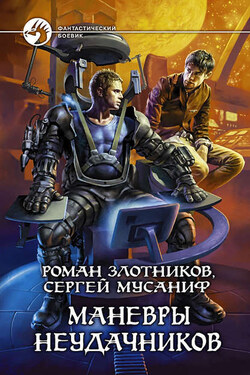 Маневры неудачников - Роман Валерьевич Злотников