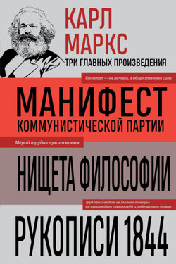 Манифест коммунистической партии. Нищета философии. Рукописи 1844 - Карл Маркс