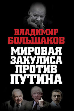 Мировая закулиса против Путина - Владимир Большаков