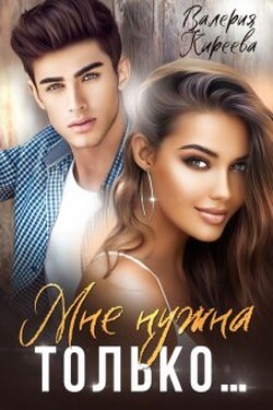 Мне нужна только... - Валерия Киреева