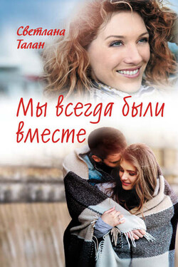 Мы всегда были вместе - Светлана Талан