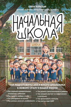 Начальная школа. Как подготовить себя и юного школьника к новому этапу в вашей жизни - Елена Бурьевая