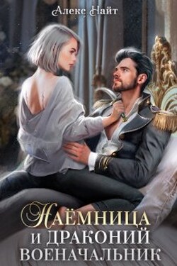 Наёмница и драконий военачальник - Алекс Найт