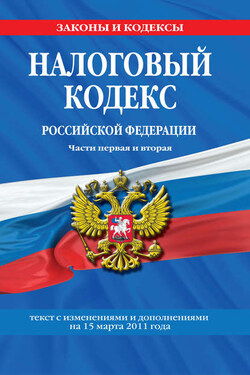 Налоговый кодекс Российской Федерации. Части первая и вторая. Текст с изменениями и дополнениями на 15 марта 2011 г. - Коллектив авторов