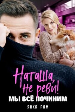 Наташа, не реви! Мы всё починим. - Янка Рам